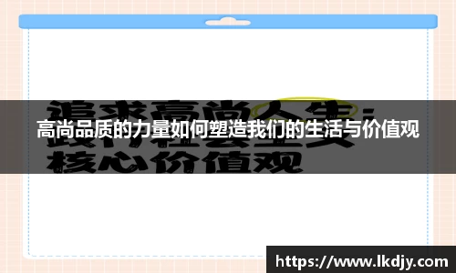 高尚品质的力量如何塑造我们的生活与价值观