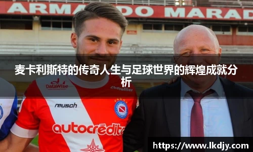 麦卡利斯特的传奇人生与足球世界的辉煌成就分析