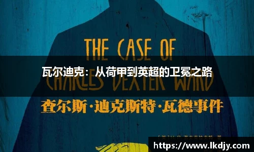 瓦尔迪克：从荷甲到英超的卫冕之路