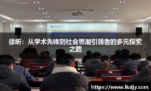 徐昕：从学术先锋到社会思潮引领者的多元探索之路