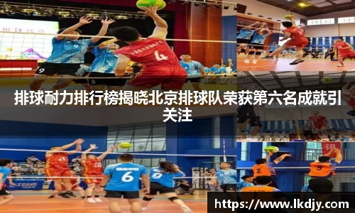 排球耐力排行榜揭晓北京排球队荣获第六名成就引关注