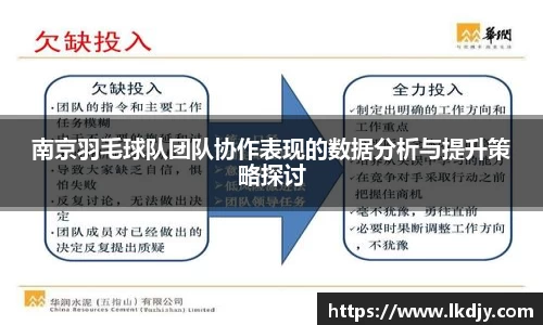 南京羽毛球队团队协作表现的数据分析与提升策略探讨