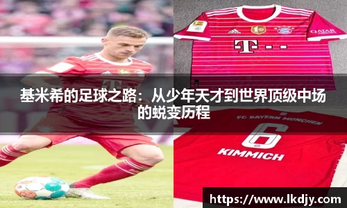 基米希的足球之路：从少年天才到世界顶级中场的蜕变历程