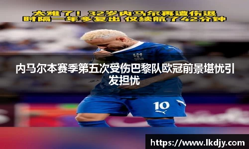 内马尔本赛季第五次受伤巴黎队欧冠前景堪忧引发担忧