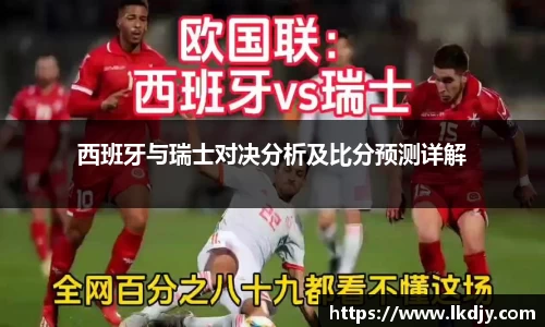 西班牙与瑞士对决分析及比分预测详解