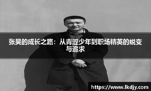 张昊的成长之路：从青涩少年到职场精英的蜕变与追求