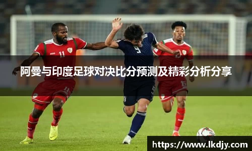 阿曼与印度足球对决比分预测及精彩分析分享