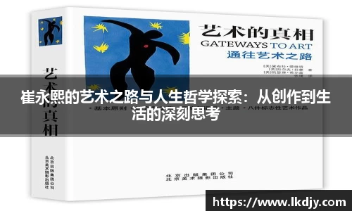 崔永熙的艺术之路与人生哲学探索：从创作到生活的深刻思考