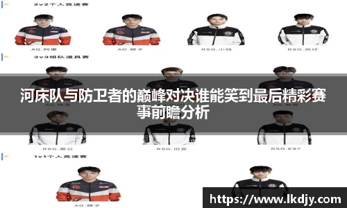 河床队与防卫者的巅峰对决谁能笑到最后精彩赛事前瞻分析