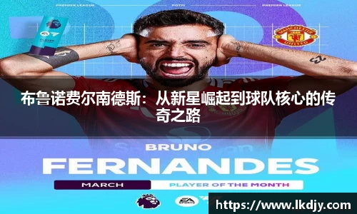 布鲁诺费尔南德斯：从新星崛起到球队核心的传奇之路