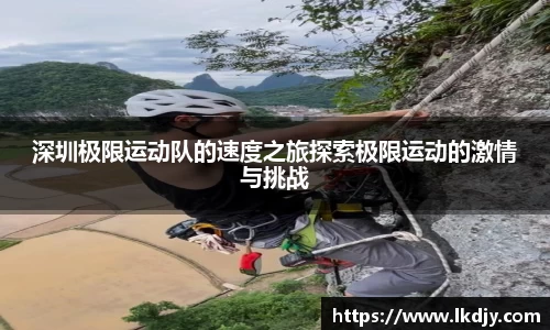 深圳极限运动队的速度之旅探索极限运动的激情与挑战