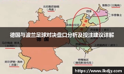 德国与波兰足球对决盘口分析及投注建议详解